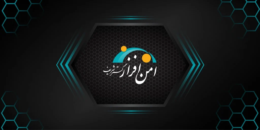 شرکت امن‌افزار گستر شریف