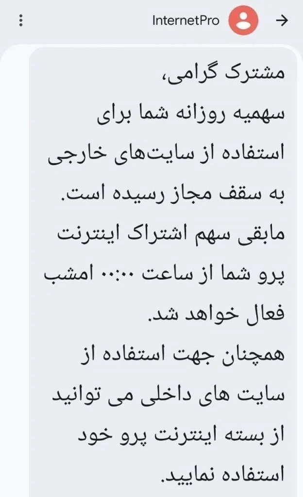 سهمیه‌بندی اینترنت