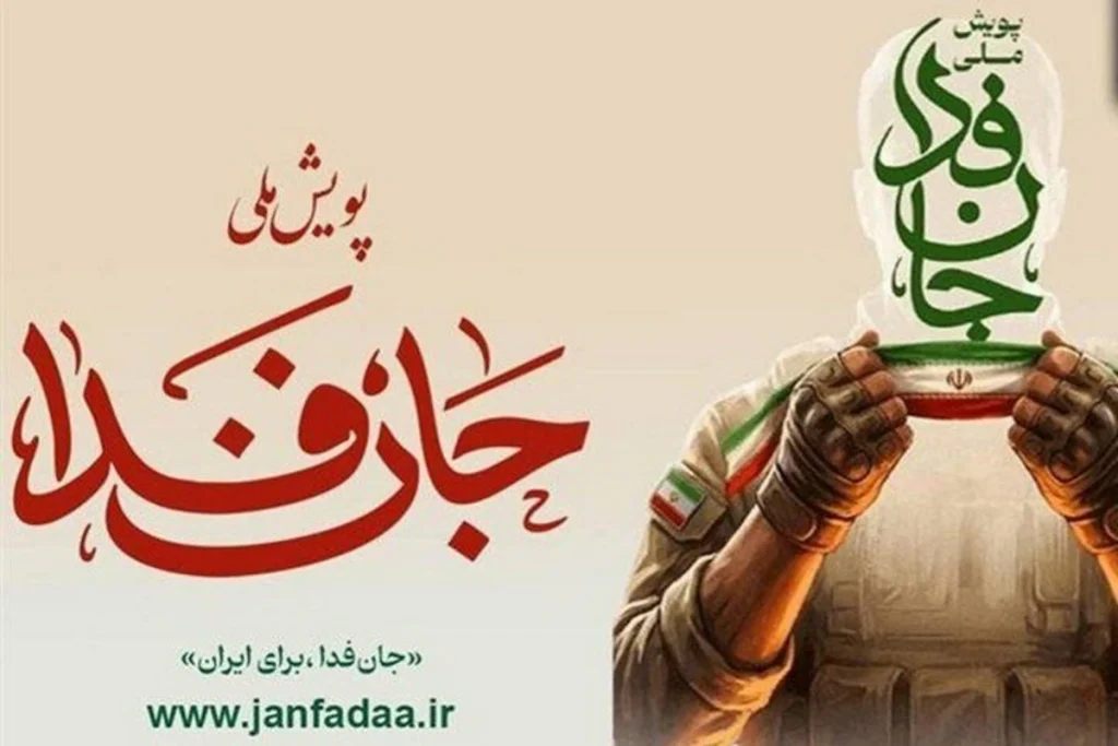 واکنش فارس و تسنیم به ادعای استاد سابق دانشگاه شریف درباره پویش «جان‌فدا»