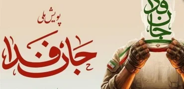 واکنش فارس و تسنیم به ادعای استاد سابق دانشگاه شریف درباره پویش «جان‌فدا»