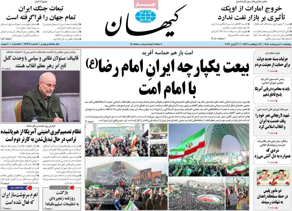 روزنامه کیهان