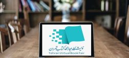 نمایشگاه کتاب تهران در هفته پایانی اردیبهشت به‌صورت مجازی برگزار می‌شود