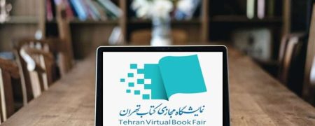 نمایشگاه کتاب تهران در هفته پایانی اردیبهشت به‌صورت مجازی برگزار می‌شود