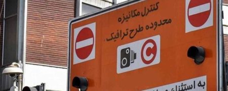 طرح ترافیک تهران از روز دوشنبه مورخه ۲۴ فروردین اجرایی می‌شود