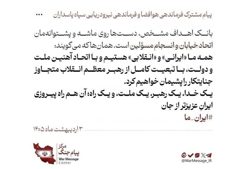 پیام مشترک فرماندهان نیروهای دریایی و هوافضای سپاه