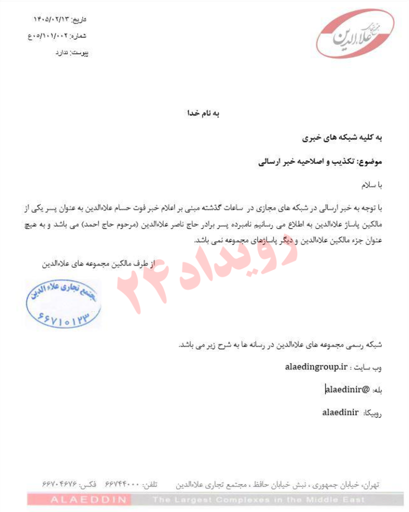 تکذیبیه هولدینگ علاالدین