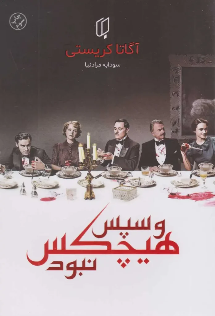 و سپس هیچ‌کس نبود اگاتا کریستی
