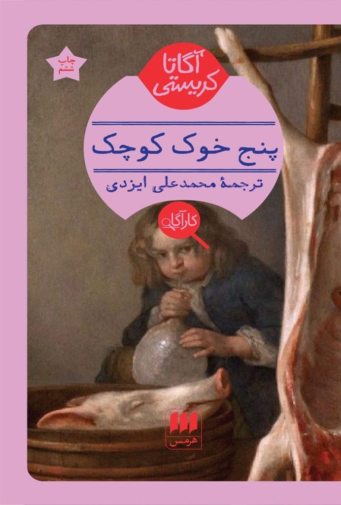 پنج خوک کوچک اگاتا کریستی