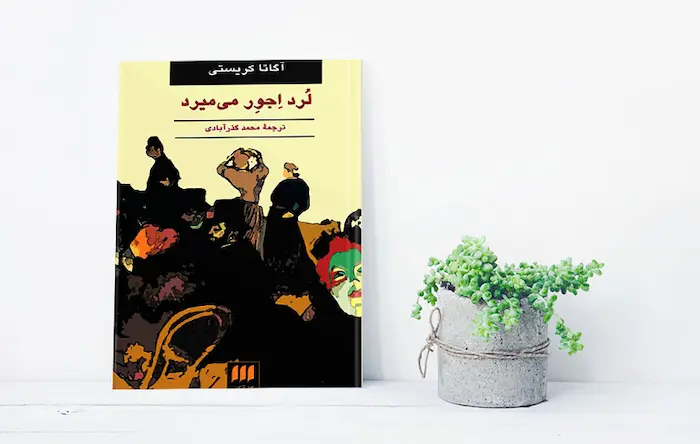 لرد اجور می‌میرد اگاتا کریستی