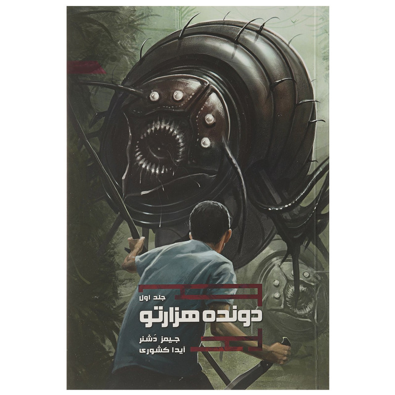 دونده هزارتو