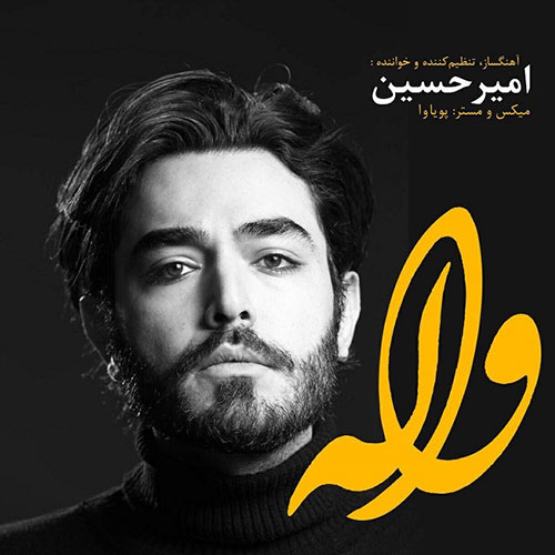 آهنگ واله امیرحسین کریمی