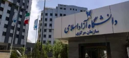 دانشگاه آزاد اسلامی