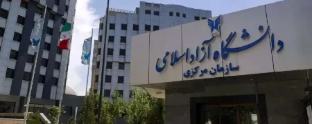 شرط پرداخت شهریه برای امتحانات میان‌ترم دانشگاه آزاد حذف شد