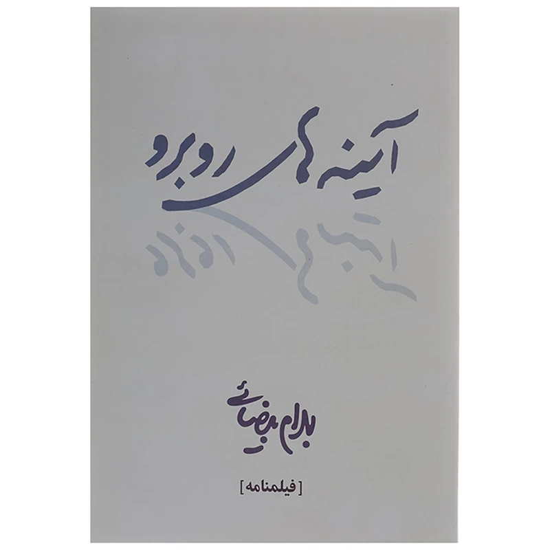 کتاب بهرام بیضایی