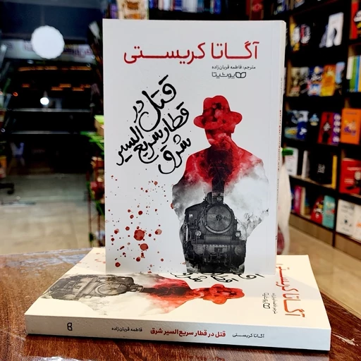 کتاب قتل در قطار سریع‌السیر شرق 