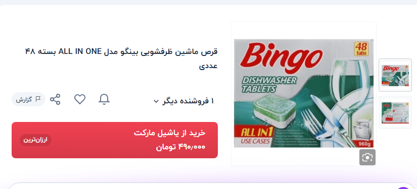 قرص ماشین ظرفشویی بینگو
