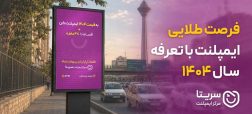 فرصت طلایی ایمپلنت با تعرفه سال ۱۴۰۴!