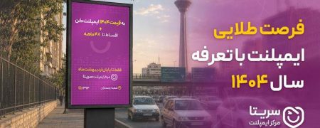 فرصت طلایی ایمپلنت با تعرفه سال ۱۴۰۴!