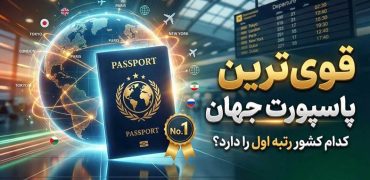 لیست جدید قوی‌ترین پاسپورت‌ های جهان: ۱۰ کشور برتر