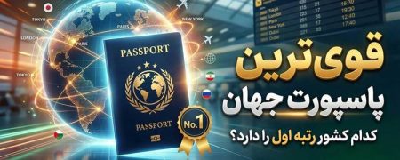 لیست جدید قوی‌ترین پاسپورت‌ های جهان: ۱۰ کشور برتر