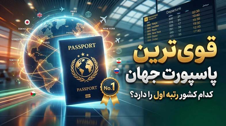 لیست جدید قوی‌ترین پاسپورت‌ های جهان: ۱۰ کشور برتر
