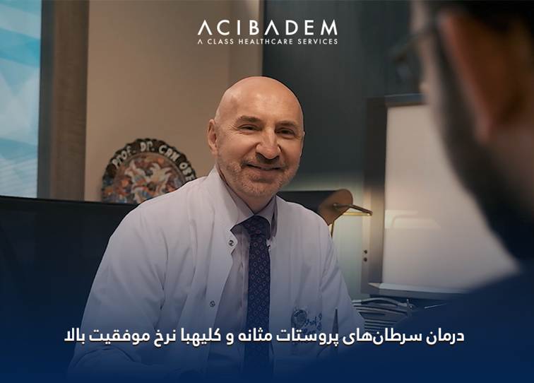 درمان سرطان‌های پروستات مثانه و کلیه با نرخ موفقیت بالا