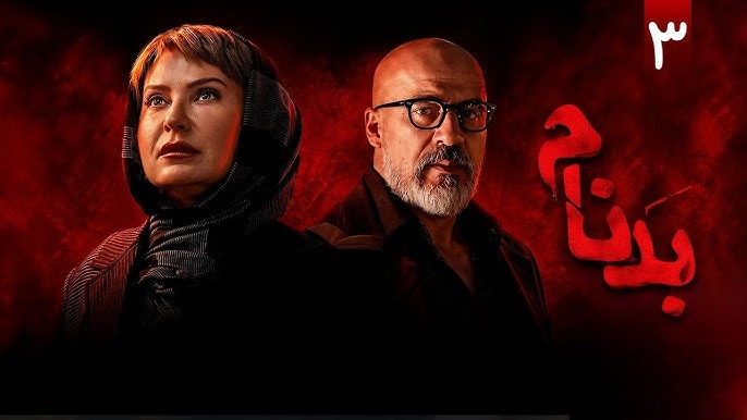 سریال بدنام