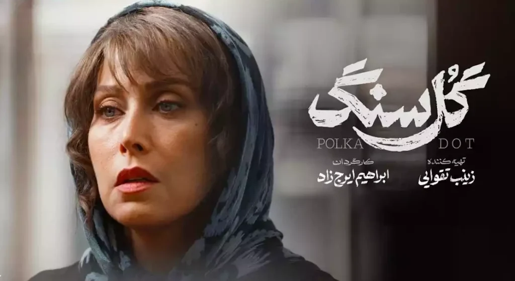 مهتاب کرامتی در گل سنگ
