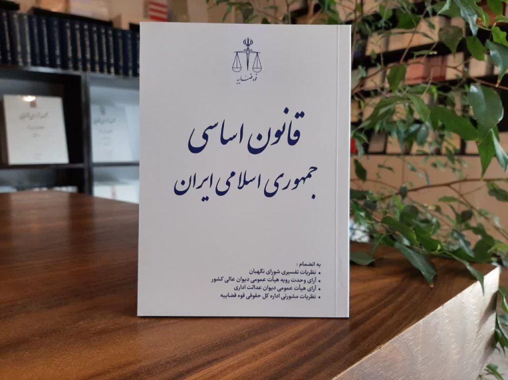 قانون اساسی جمهوری اسلامی ایران