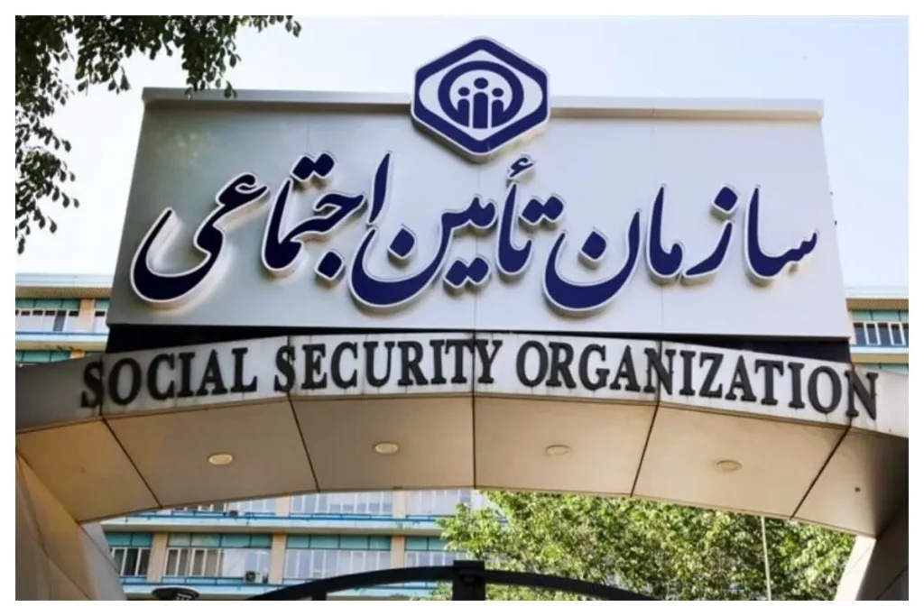 تامین اجتماعی