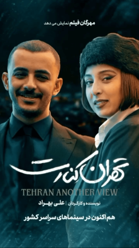 فیلم تهران کنارت