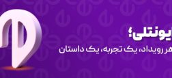 ایونتلی؛ پلتفرمی بومی برای کشف و مدیریت تجربه‌های شهری در ایران، رسماً آغاز به کار کرد