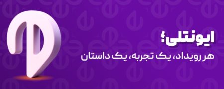 ایونتلی؛ پلتفرمی بومی برای کشف و مدیریت تجربه‌های شهری در ایران، رسماً آغاز به کار کرد