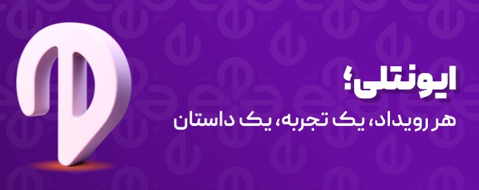 ایونتلی؛ پلتفرمی بومی برای کشف و مدیریت تجربه‌های شهری در ایران، رسماً آغاز به کار کرد