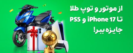 «جام پیشِ اسنپه»؛ پیشبینی کنید و برنده شوید