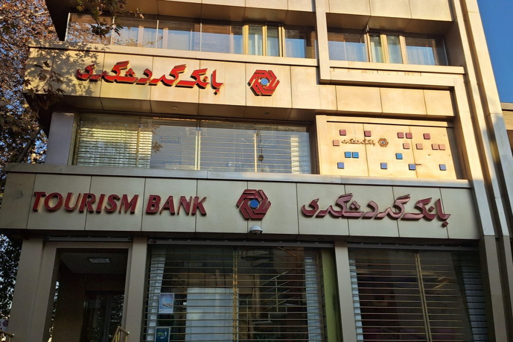 فیش حقوقی ۸۲ میلیونی نیروی خدماتی بانک گردشگری جنجالی شد