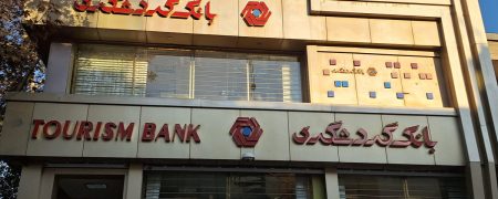 فیش حقوقی ۸۲ میلیونی نیروی خدماتی بانک گردشگری جنجالی شد