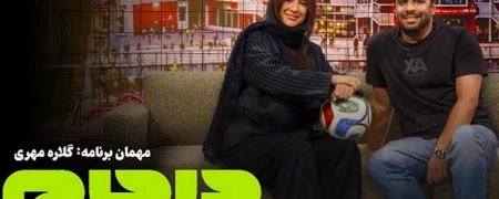 شوخی‌های جنجالی گلاره مهری در برنامه «درجام» با مهیار حسن خبرساز شد + ویدئو