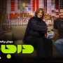شوخی‌های جنجالی گلاره مهری در برنامه «درجام» با مهیار حسن خبرساز شد + ویدئو