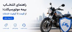 راهنمای انتخاب بیمه موتورسیکلت؛ از قیمت تا کیفیت خدمات با بیمه بازار