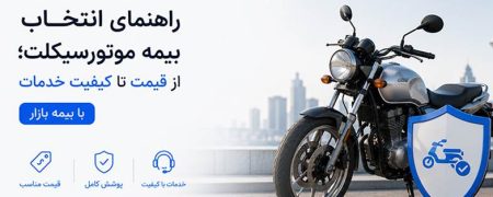راهنمای انتخاب بیمه موتورسیکلت؛ از قیمت تا کیفیت خدمات با بیمه بازار