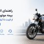 راهنمای انتخاب بیمه موتورسیکلت؛ از قیمت تا کیفیت خدمات با بیمه بازار