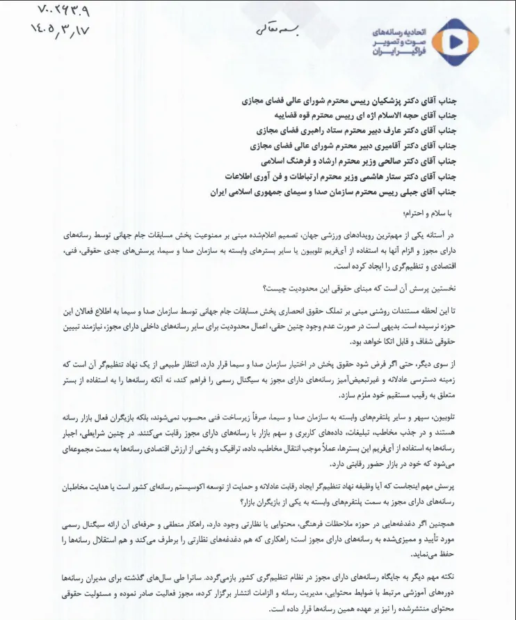 اعتراض اتحادیه رسانههای صوت و تصویر فراگیر به ممنوعیت پخش جام جهانی توسط پلتفرمها