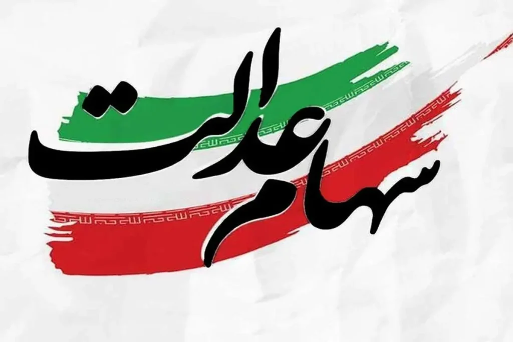 خبر مهم برای دارندگان سهام عدالت؛ زمان احتمالی آزادسازی اعلام شد
