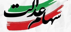 خبر مهم برای دارندگان سهام عدالت؛ زمان احتمالی آزادسازی اعلام شد