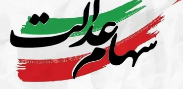 خبر مهم برای دارندگان سهام عدالت؛ زمان احتمالی آزادسازی اعلام شد