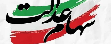 خبر مهم برای دارندگان سهام عدالت؛ زمان احتمالی آزادسازی اعلام شد