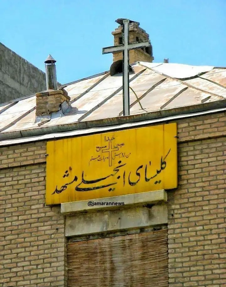 کلیسای انجیلی مشهد