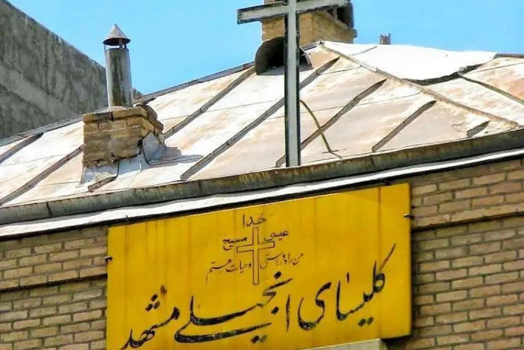روایت‌های متناقض از تخریب کلیسای انجیلی مشهد؛ از تخریب شبانه تا توقف قضایی عملیات