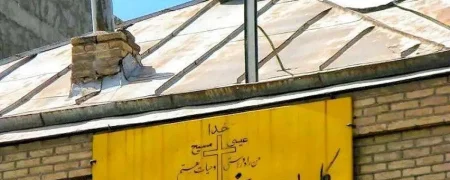 روایت‌های متناقض از تخریب کلیسای انجیلی مشهد؛ از تخریب شبانه تا توقف قضایی عملیات